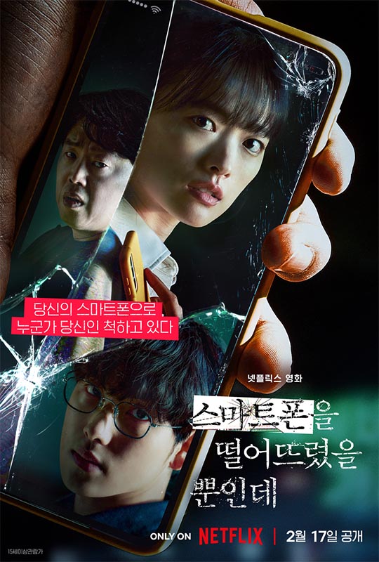 넷플릭스 영화 &lt;스마트폰을 떨어트렸을 뿐인데&gt; 포스터 1