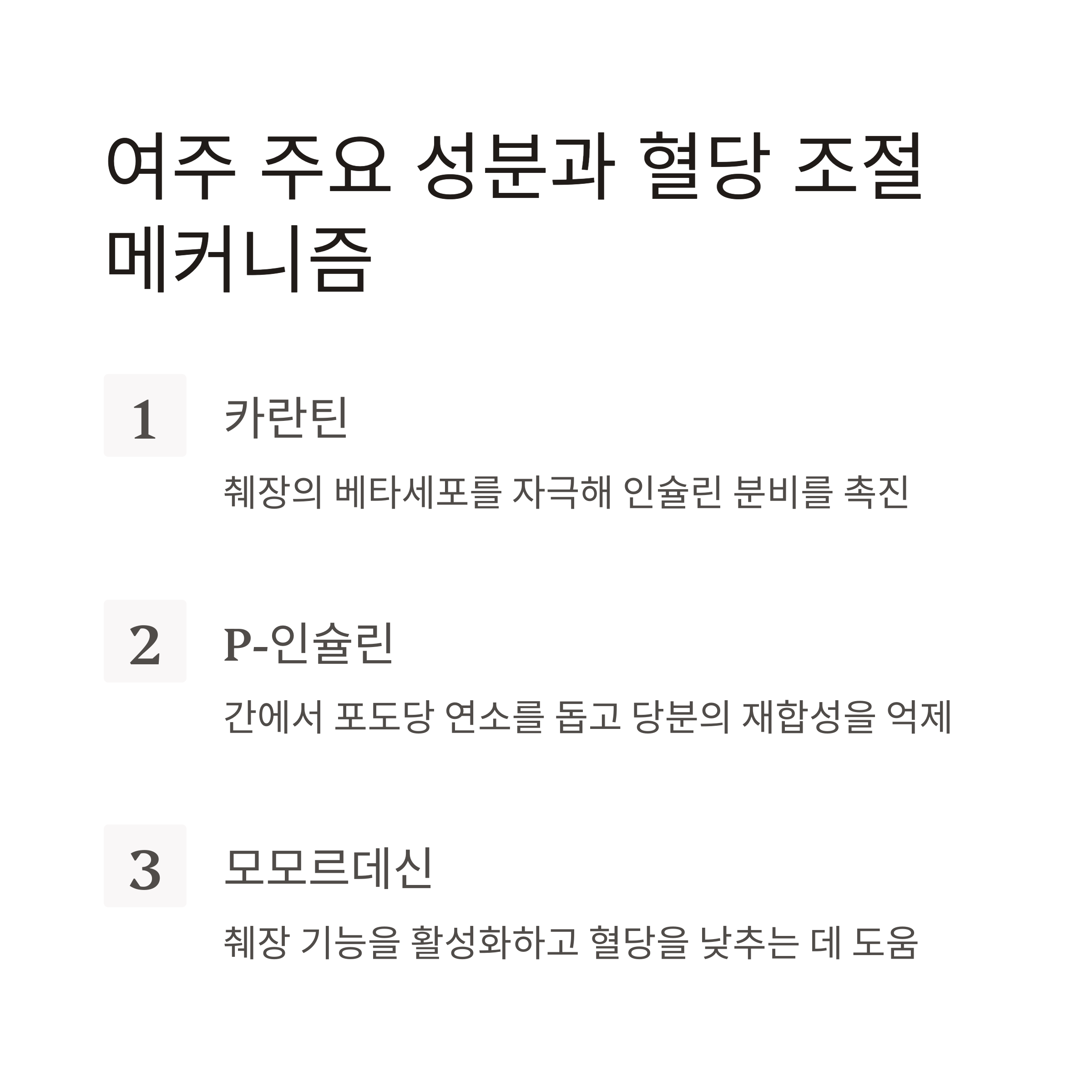 여주, 당뇨관리