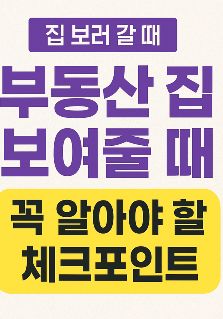 부동산 집 보여줄때 체크할 것