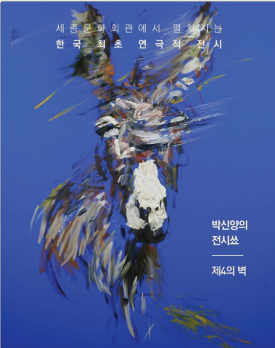 박신양 개인전 &lsquo;제4의 벽&rsquo; 화제 이유는? 전시 일정&middot;작품 세계 살펴보기