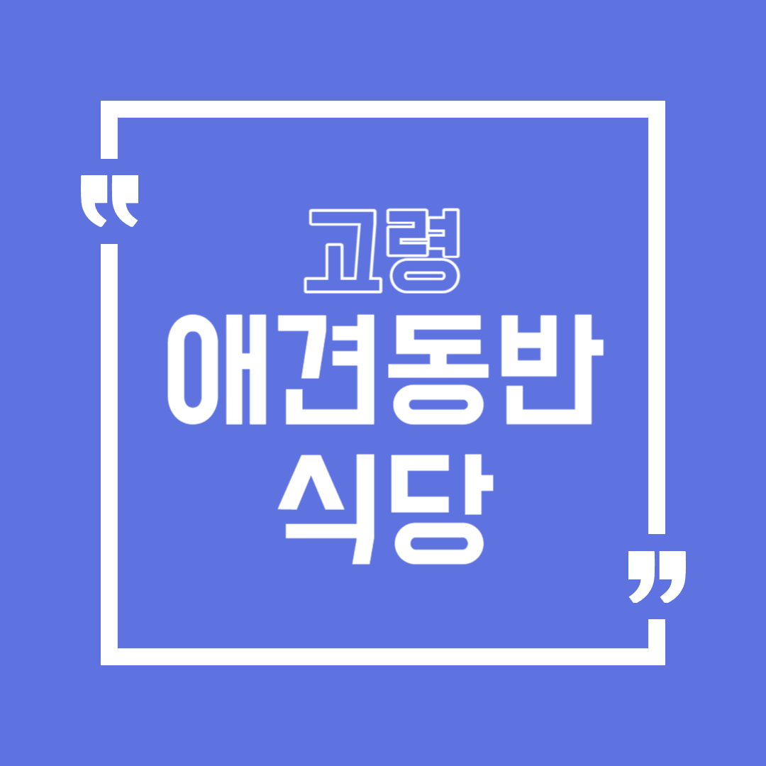 고령 애견동반 식당