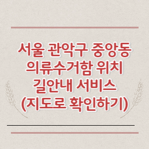 서울 관악구 중앙동 의류수거함 위치 길안내 서비스 (지도로 확인하기)