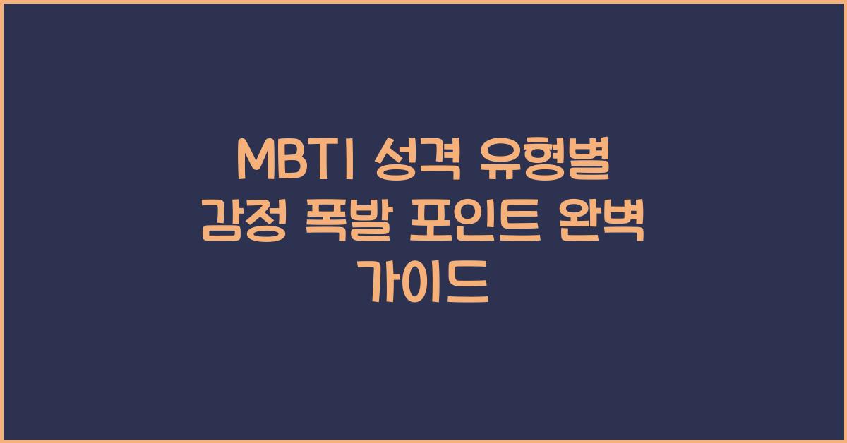 MBTI 성격 유형별 감정 폭발 포인트
