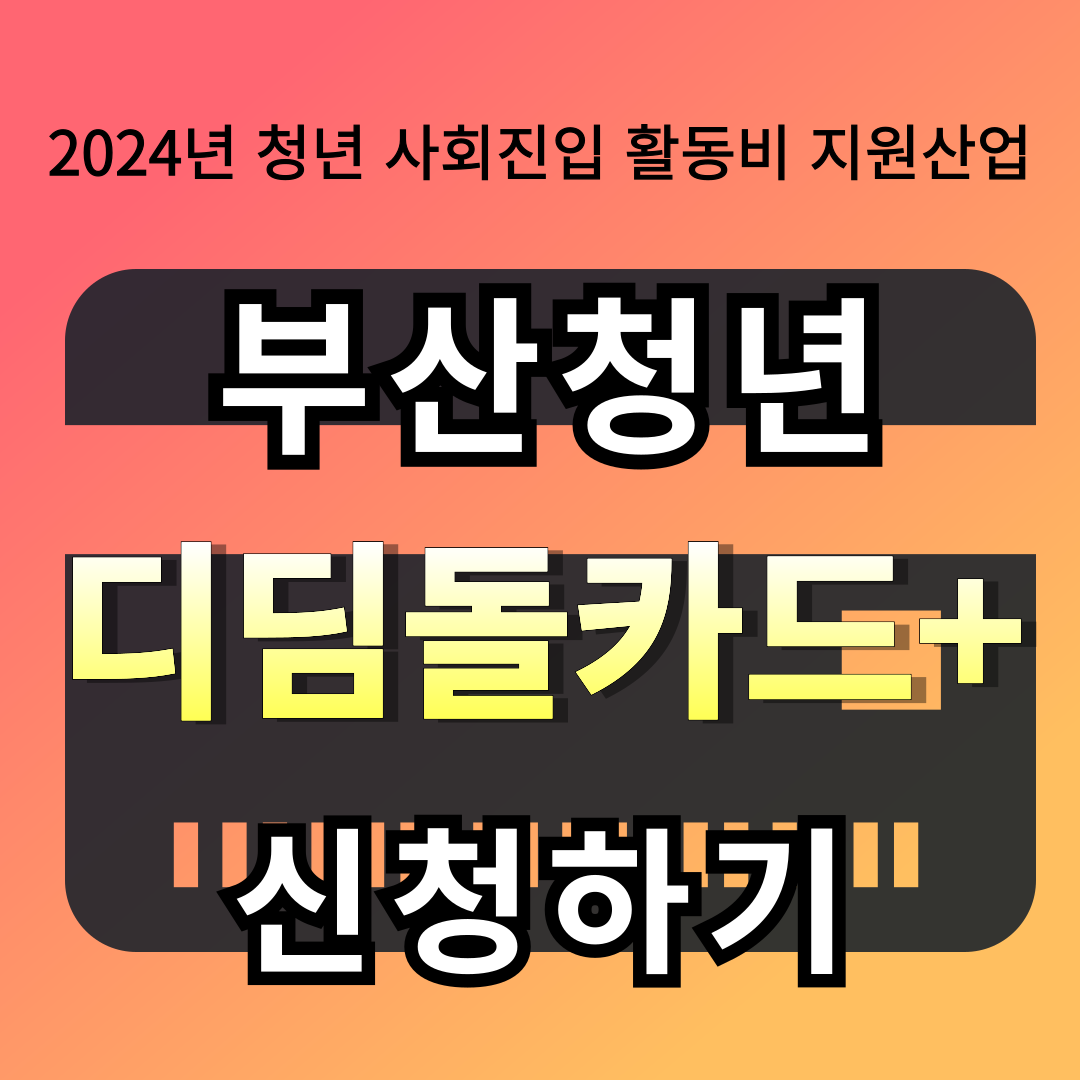 부산 청년 디딤돌 카드 신청하기