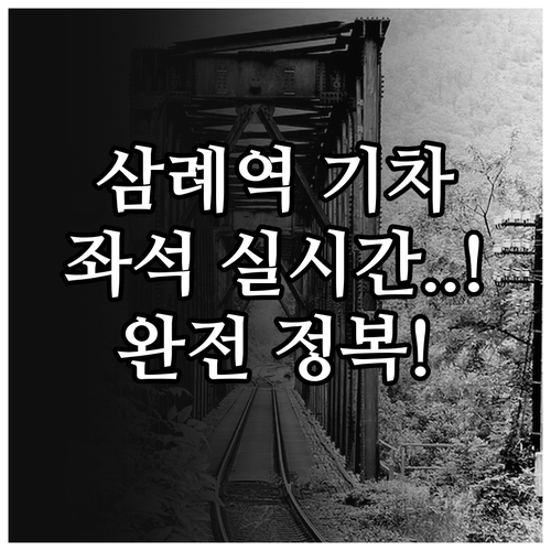 삼례역 전라선 기차 시간표 및 실시간..