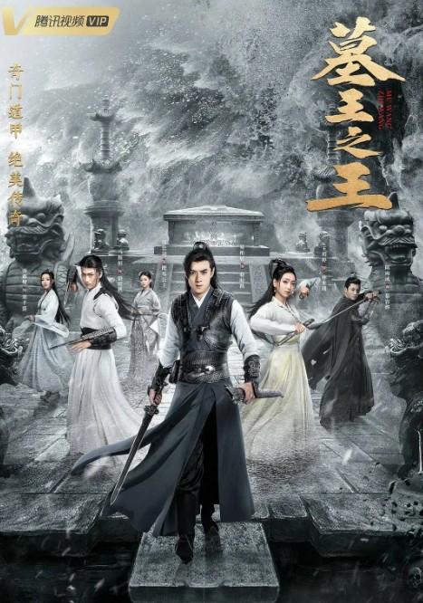 [중드추천] 드라마다시보기 묘왕지왕 결말 줄거리 등장인물 역백진, 마진환, 손로로