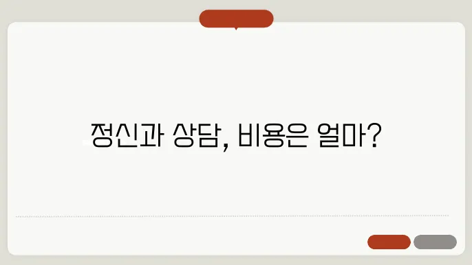 정신볐원 정신과 상담 비용 평균 알아보기 금액 걥—보유