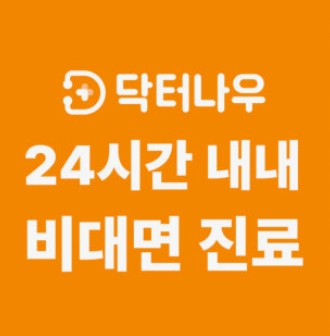 닥터나우