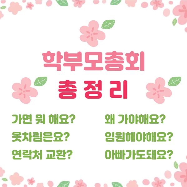분홍색 벗꽃 배경에 학부모총회 제목이 적혀있다.