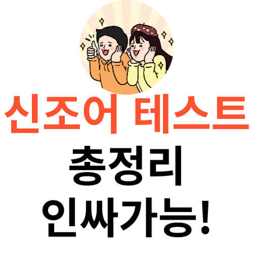 신조어-테스트-썸네일