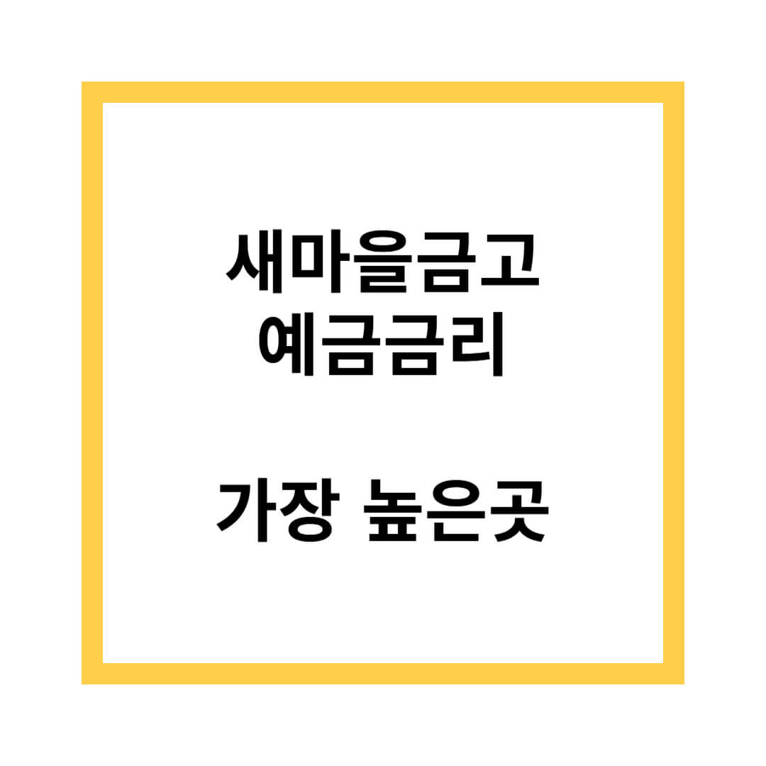 새마을금고 예금금리 가장 높은곳