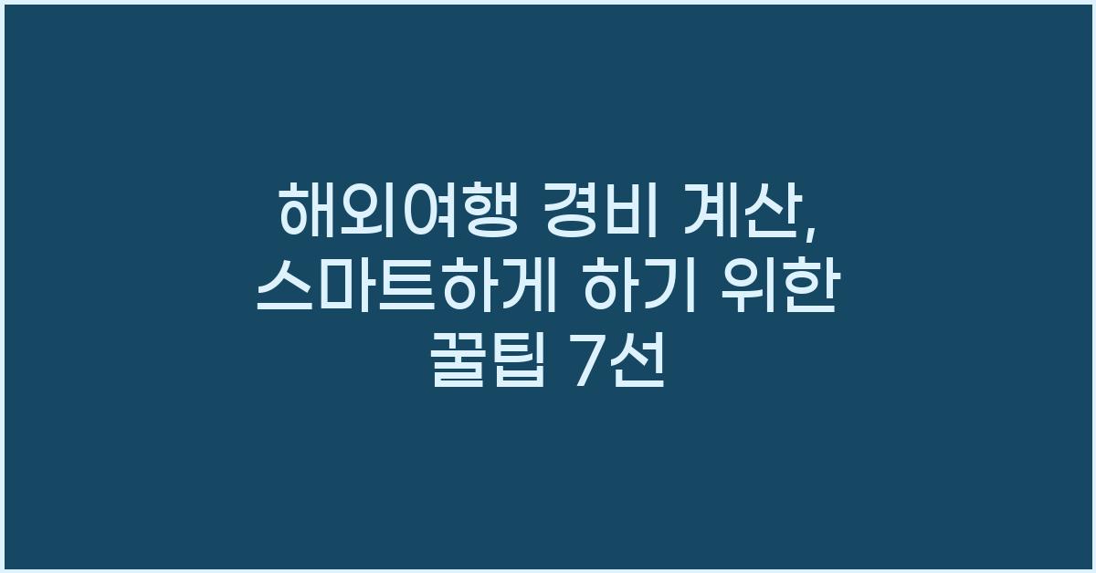 해외여행 경비 계산