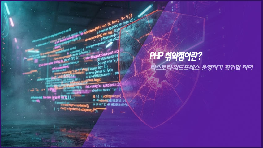PHP 취약점이란?|티스토리·워드프레스 운영자가 확인할 차이