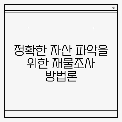 정확한 자산 파악을 위한 재물조사 방법론