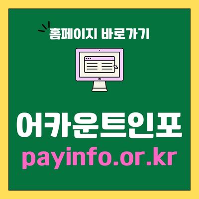 썸네일_어카운트인포 사이트 바로가기