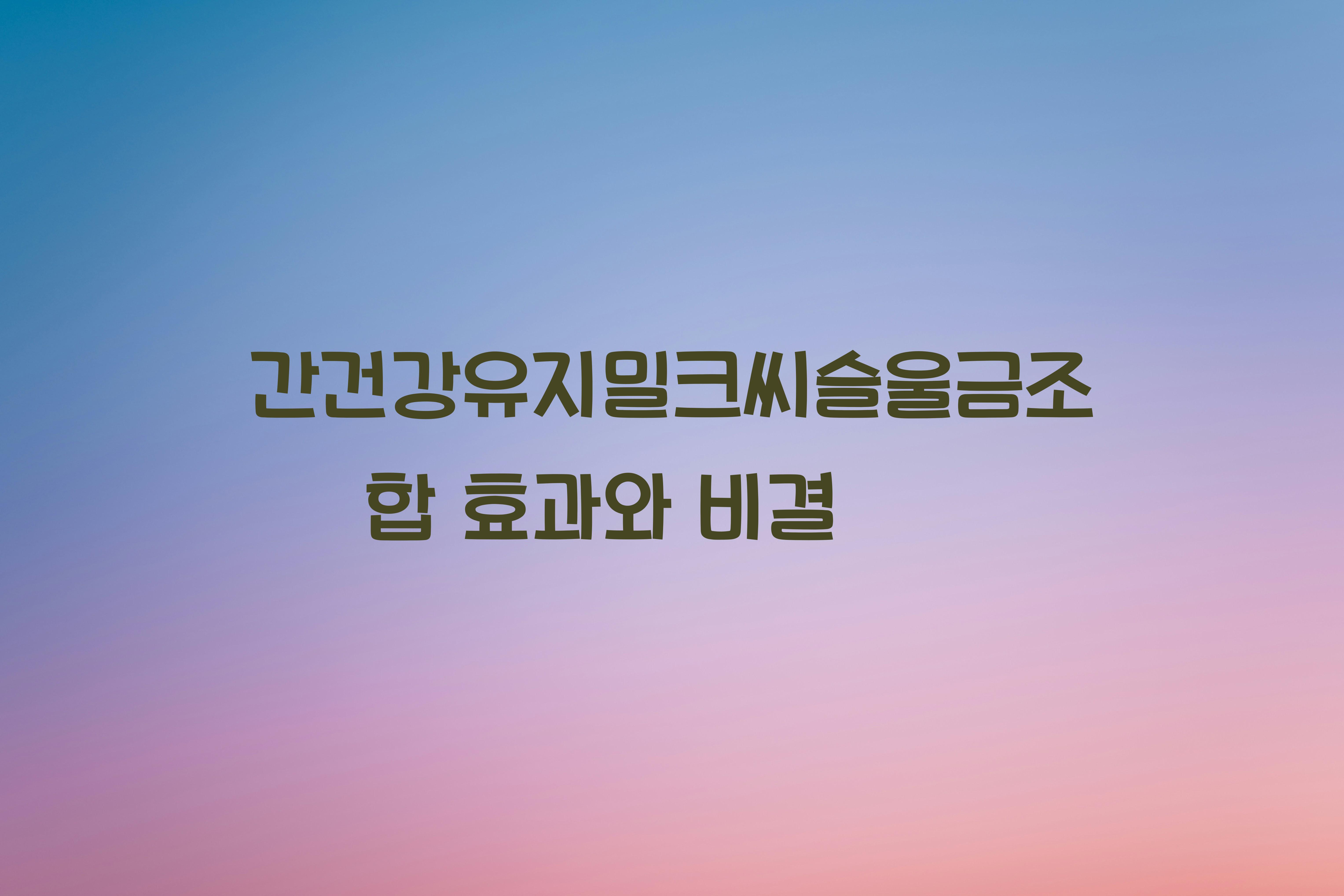 간건강유지밀크씨슬울금조합
