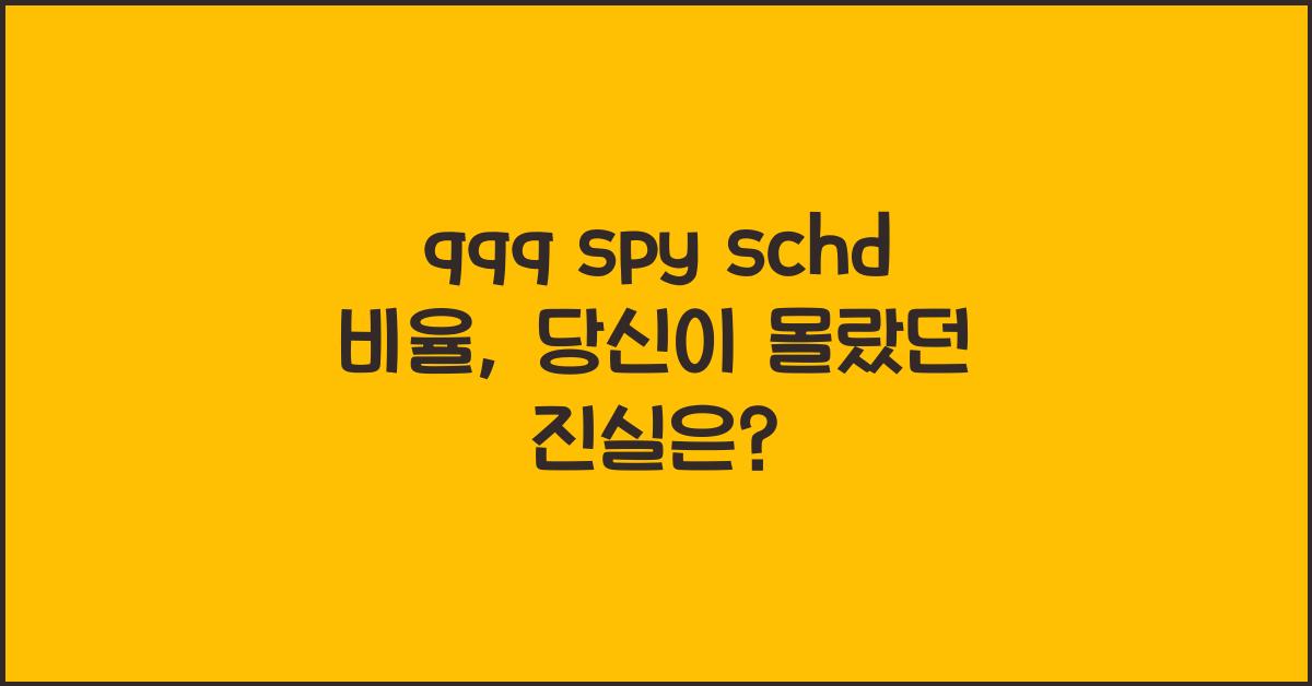 qqq spy schd 비율