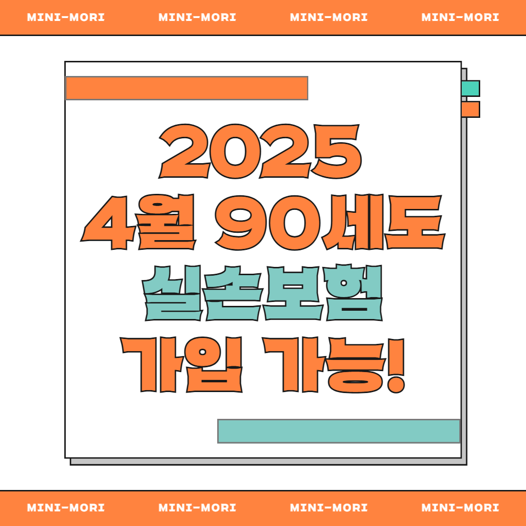 90세 실손보험