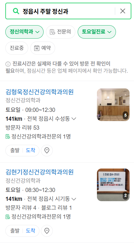 정읍시 주말 일요일 진료 정신과(정신건강의학과) 추천 리스트 ❘ 토요일, 공휴일 문 여는 병원 목록
