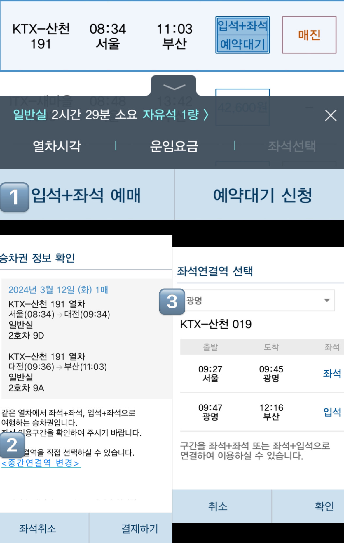 입석+좌석 일때 좌석+좌석으로 예매하는 방법