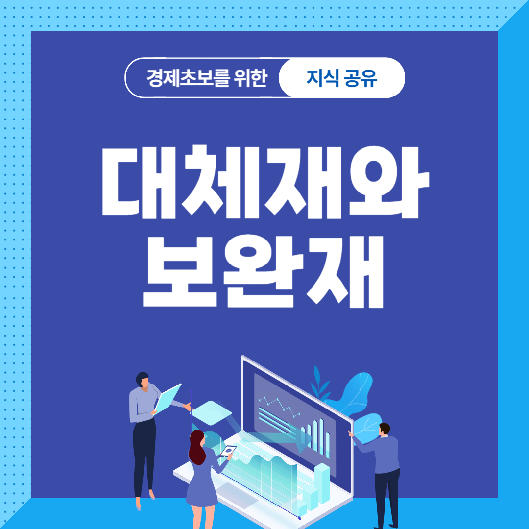 대체재와 보완재