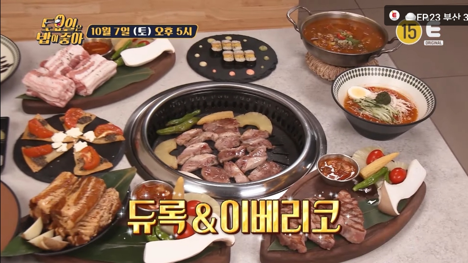 토요일은 밥이 좋아 92회 튜록과 이베리코 1