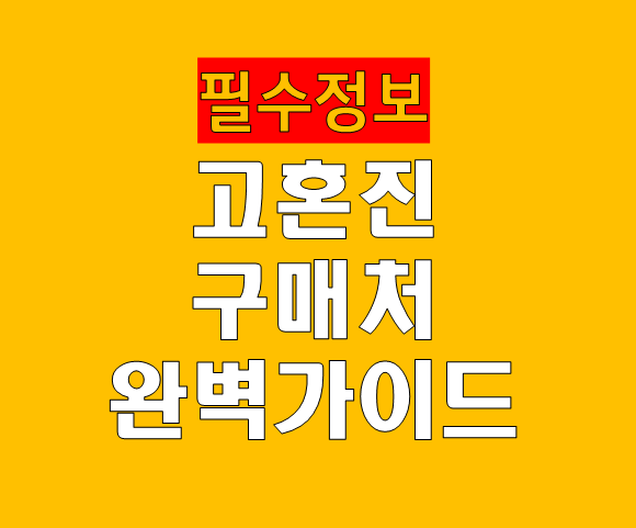 고혼진 화장품 구매처 완벽 가이드 2026 매장 없음 주의