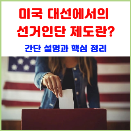미국-대선-선거인단-제도