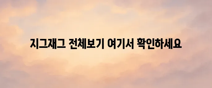 지그재그 홈페이지 바로가기