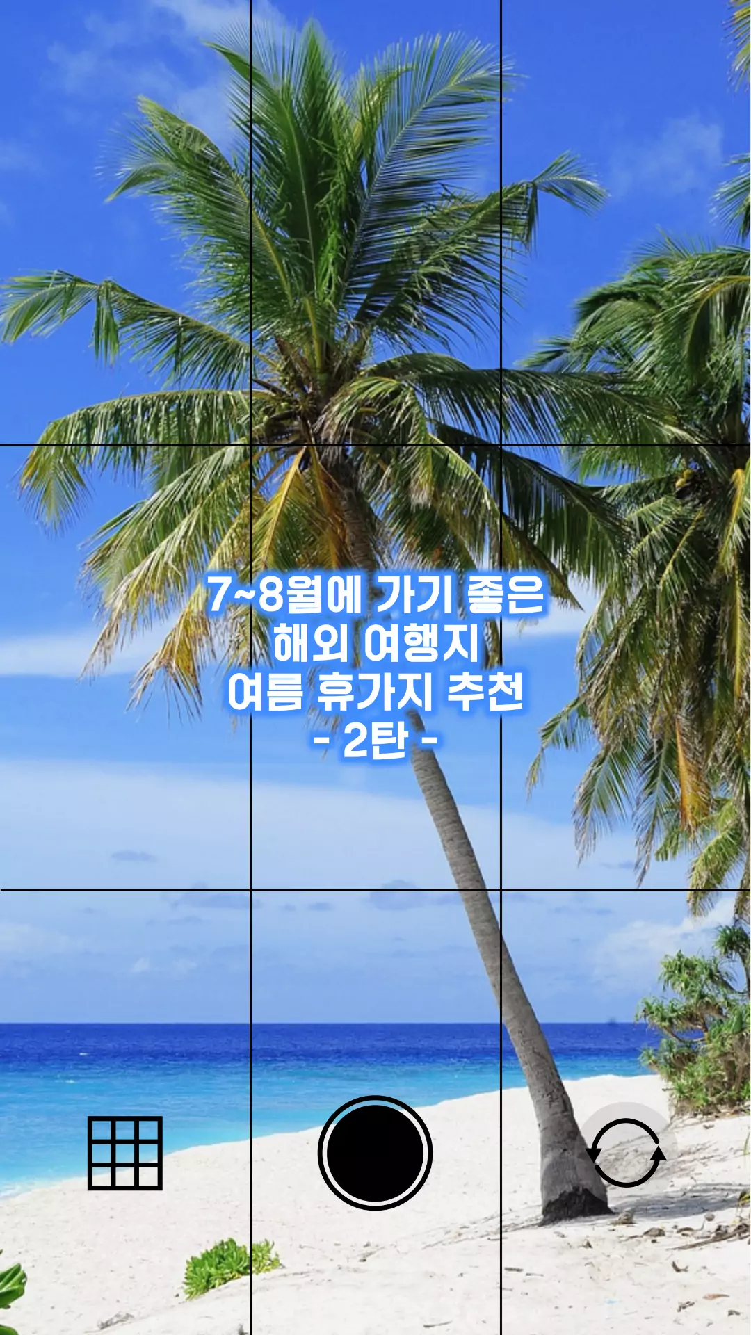 7,8월에 가기 좋은 해외 여행지 2탄