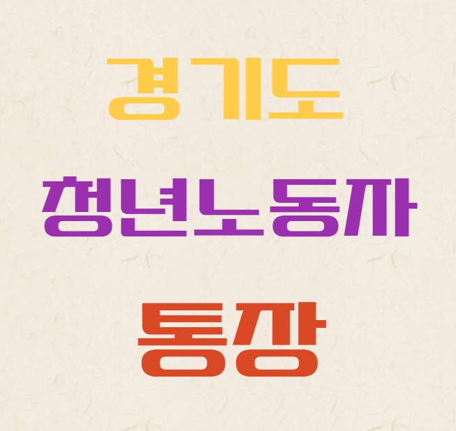 미리캔버스 경기도청년노동자통장 이미지입니다.