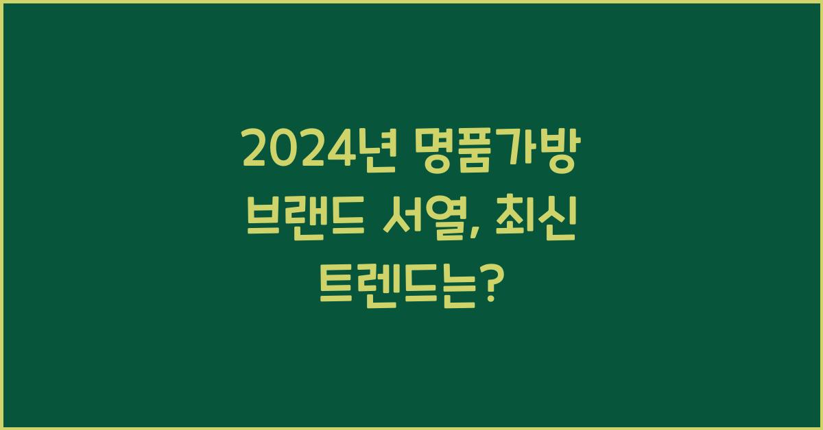 명품가방 브랜드 서열