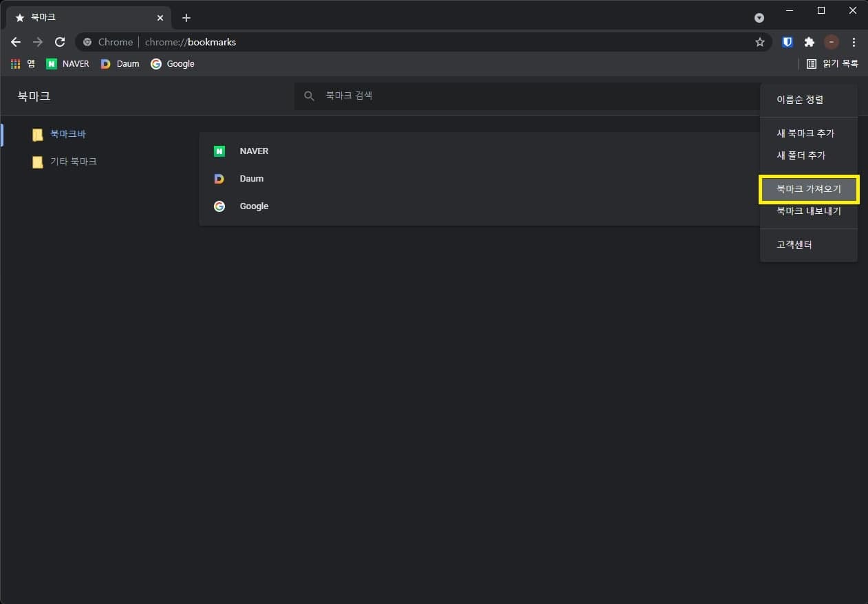 북마크 가져오기를 통해 저장된 북마크 파일 불러오기