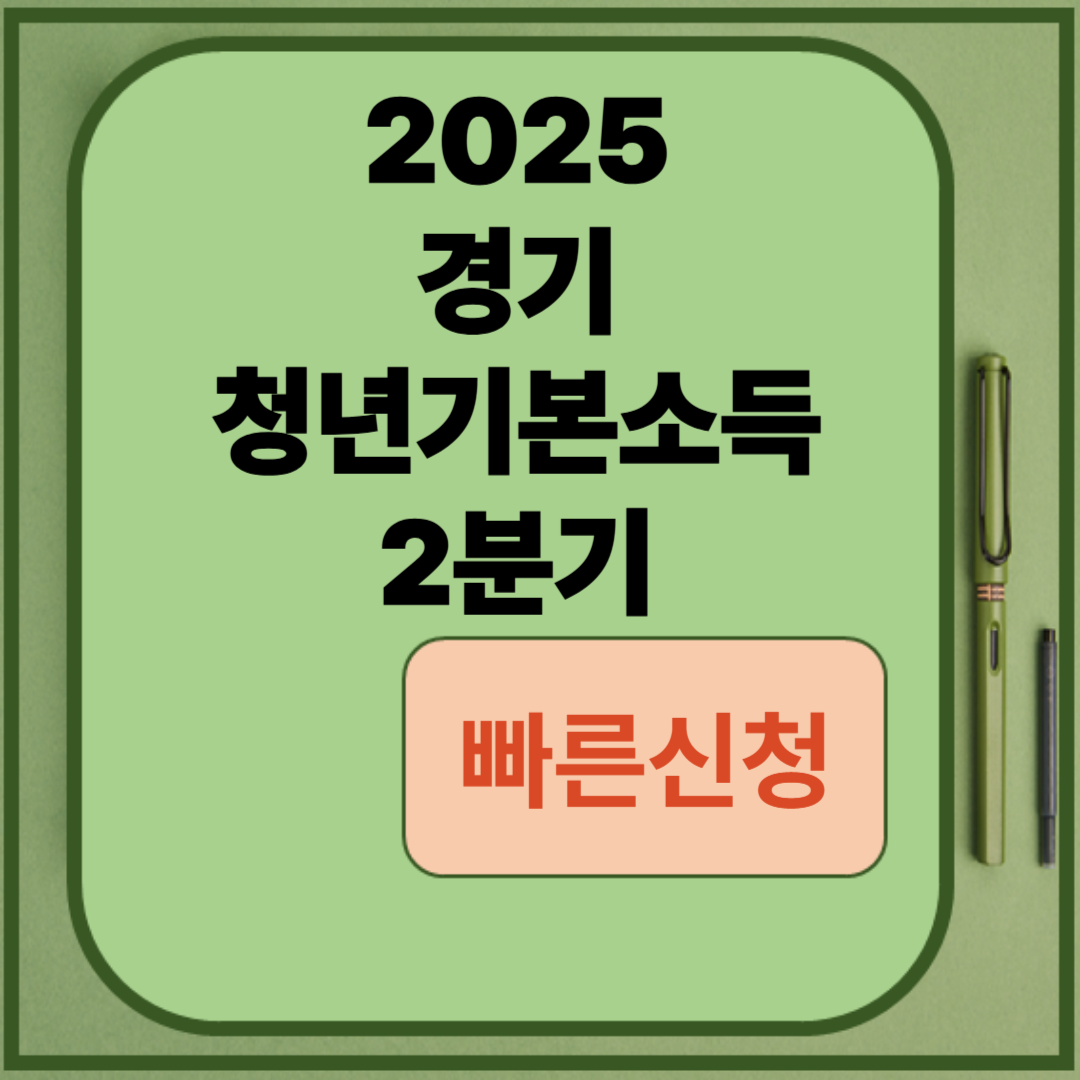 25년 경기 청년기본소득 2분기 빠른신청