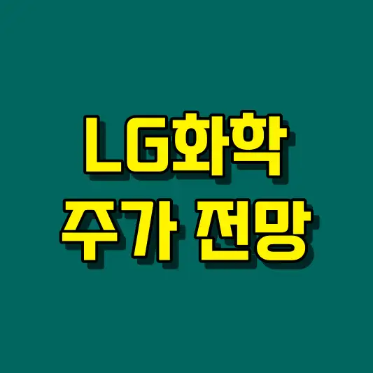 LG화학 주가 전망