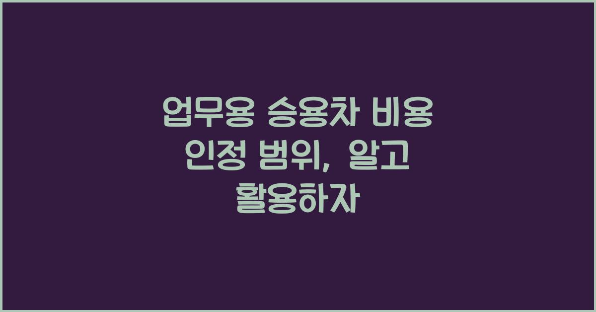 업무용 승용차 비용 인정 범위