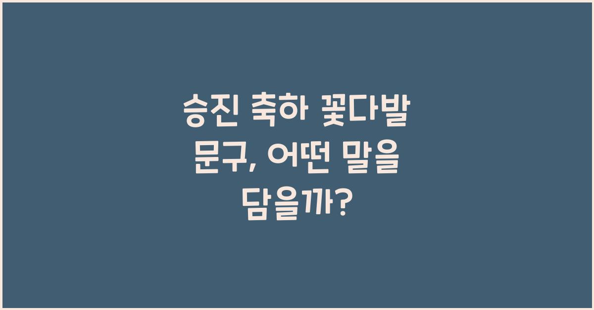 승진 축하 꽃다발 문구