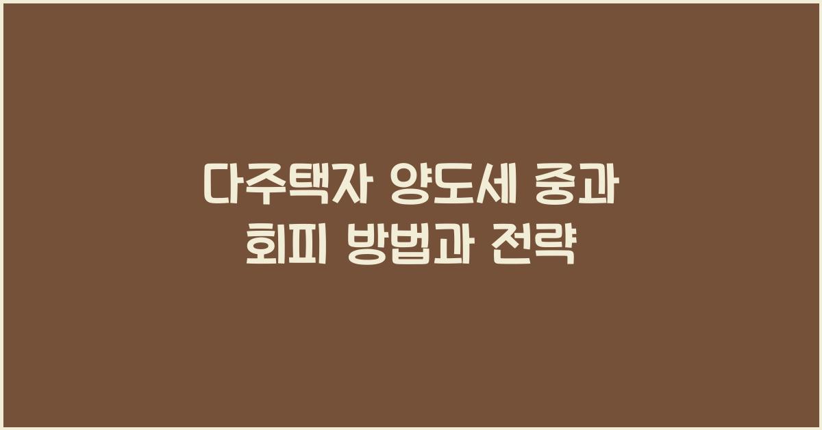 다주택자 양도세 중과 회피