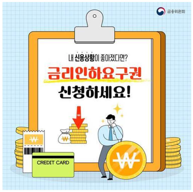 금리인하요구권