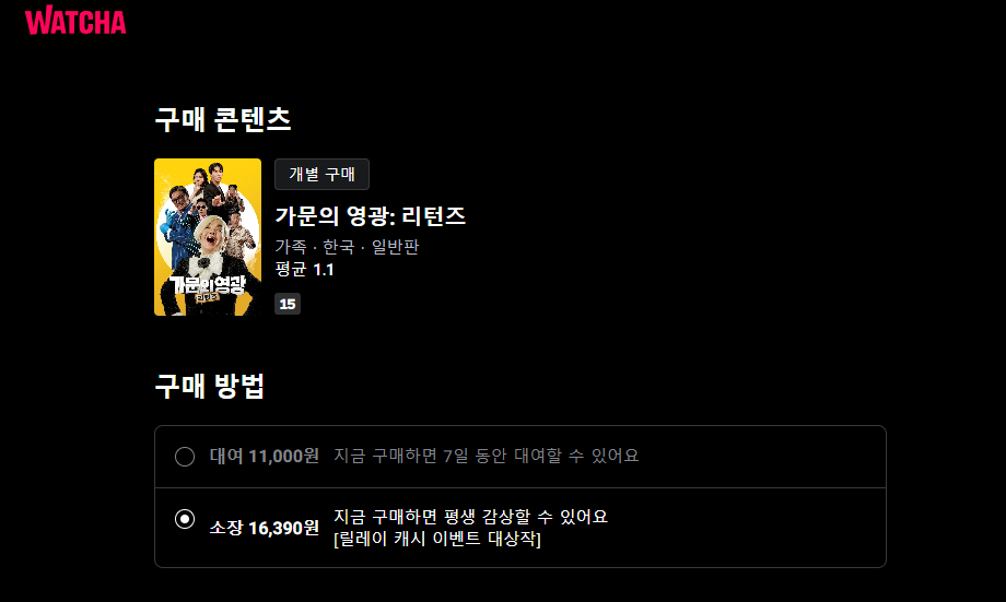 왓챠 가문의영광리턴즈