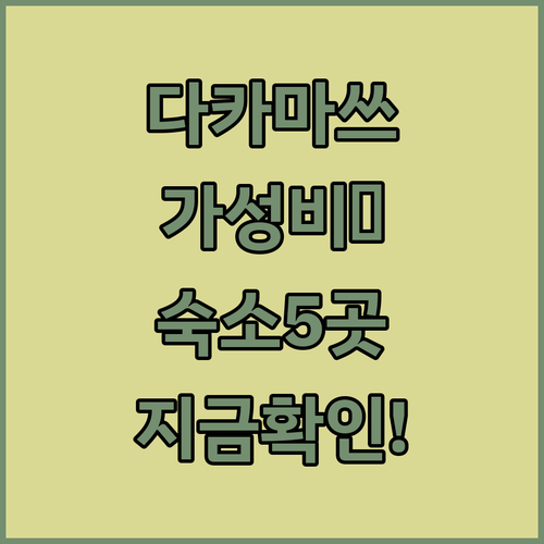 일본 다카마쓰 여행 숙소 베스트 5곳..