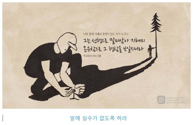 야고보서 3장
