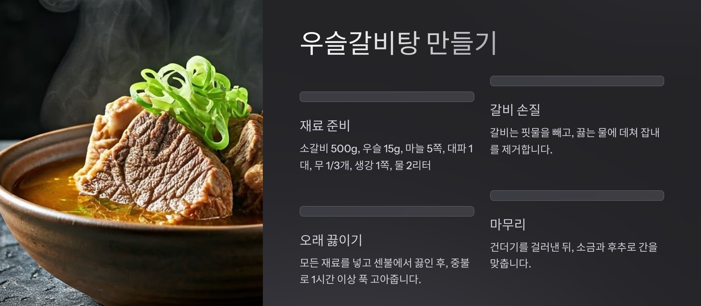 우슬 갈비탕 만들기
