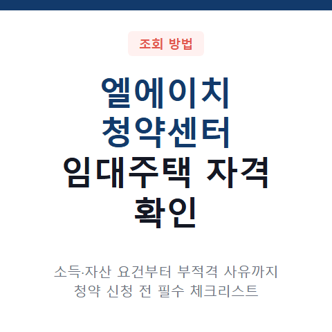 엘에이치 청약센터 임대주택 신청 자격 조건 4가지와 공공분양 대상 확인 절차
