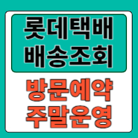 롯데택배 배송조회