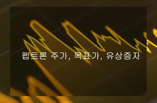 펩트론 주가, 목표가, 유상증자