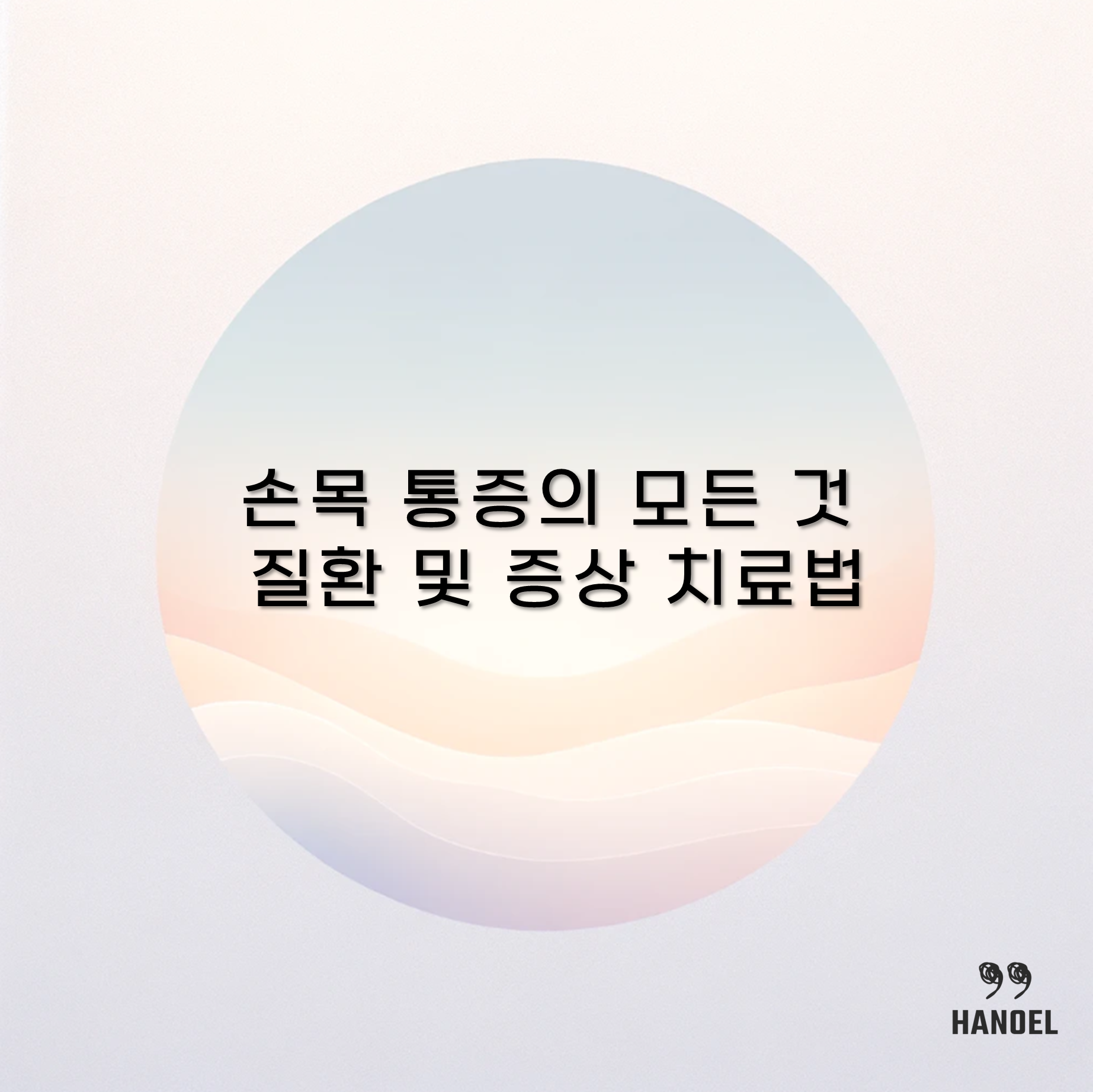 손목 통증의 모든 것 질환 및 증상 치료법