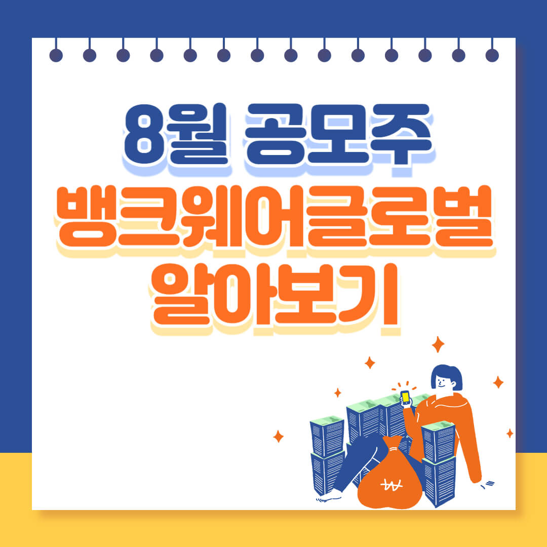뱅크웨어글로벌 공모주 추천