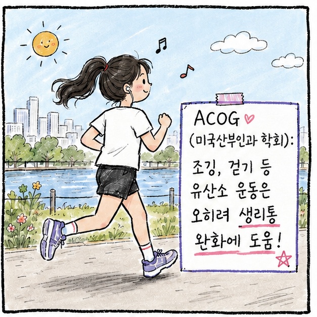 ACOG, 생리통 완화에 도움되는 유산소 운동