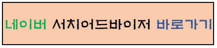 네이버 서치어드바이저 바로가기